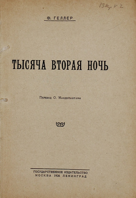 Геллер Ф. Тысяча вторая ночь / Пер. О. Мандельштама. М.; Л.: Госиздат, 1926.